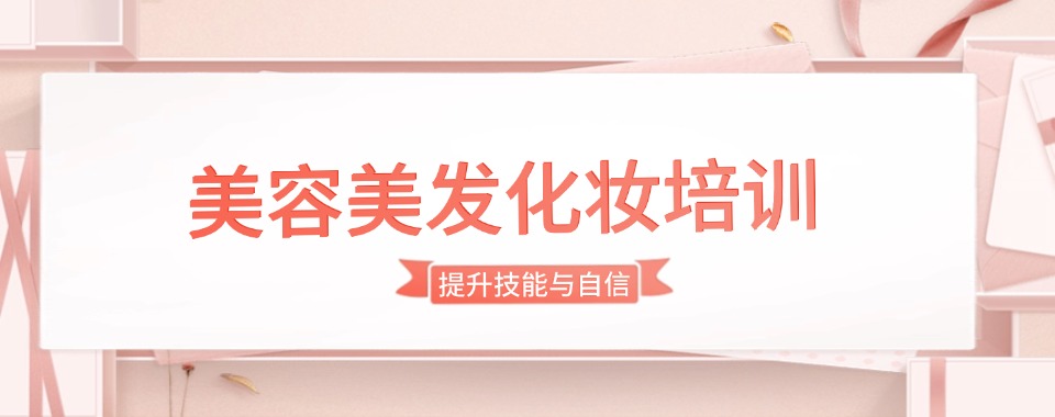 甄选排名!浙江义乌市10大美容美发化妆培训学校口碑名单更新了