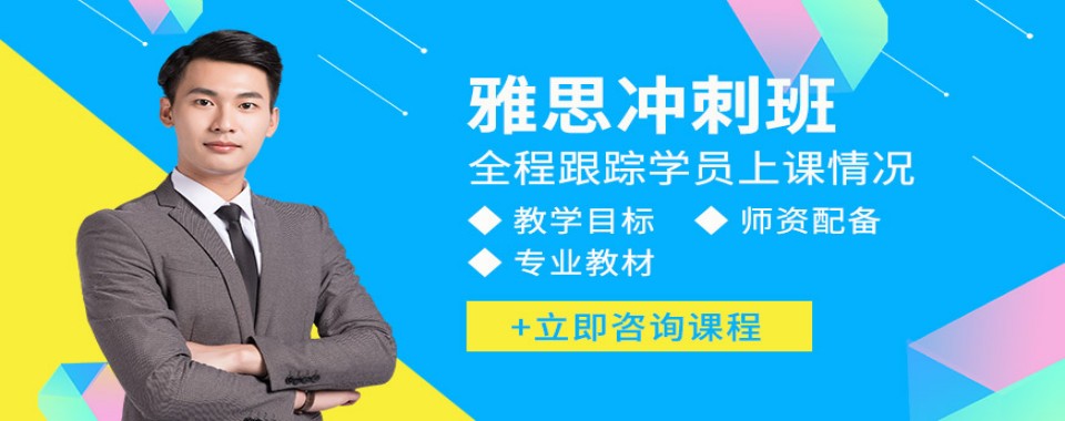 留学必看!上海雅思考试冲刺阶段冲分一对一培训机构排名一览