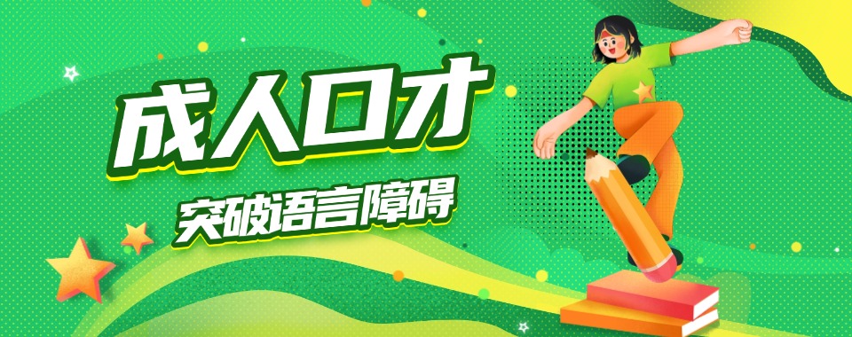 学员推荐|沈阳值得推荐的成人口才学习机构排名更新汇总