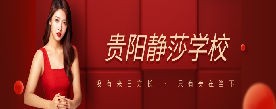 贵阳市前十名正规美容美发技术培训学校汇总一览-2025排名top10