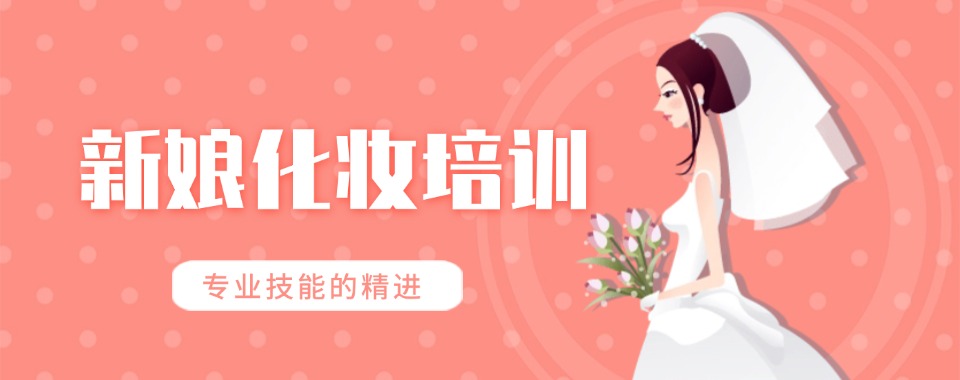 河南平顶山市新娘化妆培训学校10大排名一览