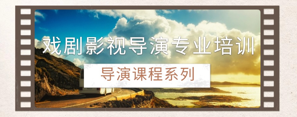 力推南京实力优质的戏剧影视导演专业培训机构排行榜一览