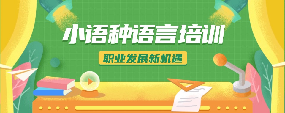 2025年度南京市10大热门小语种语言培训机构排名及简介一览