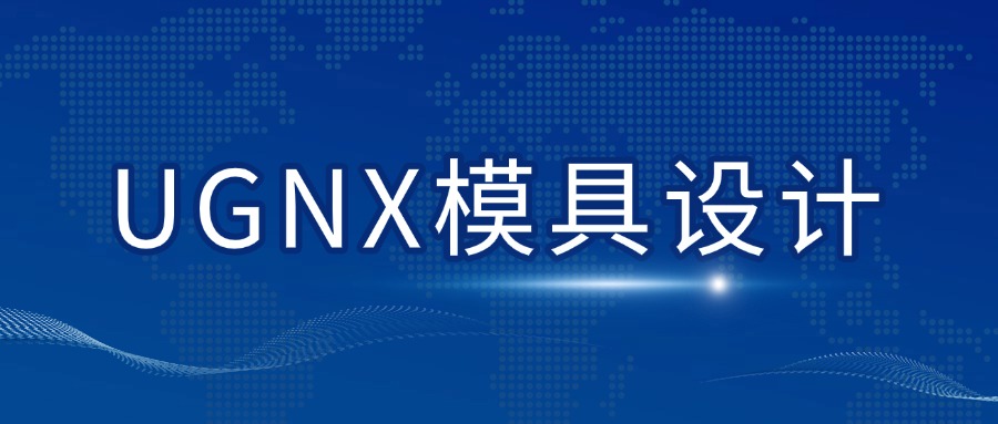 看过来!深圳市前十名UG模具设计培训机构名单一览