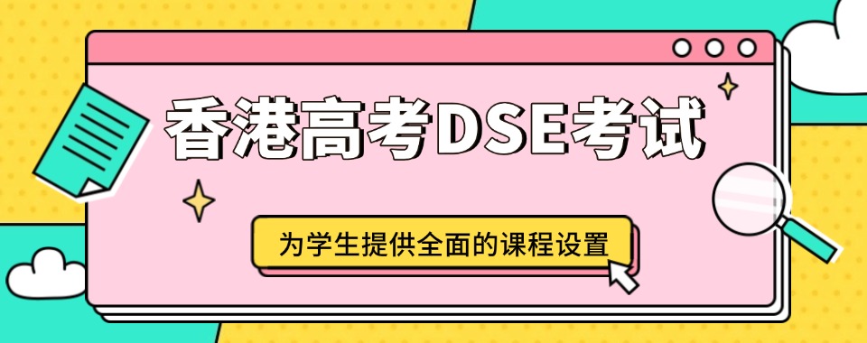家长速看!佛山地区DSE香港高考培训班十大排名top榜单一览