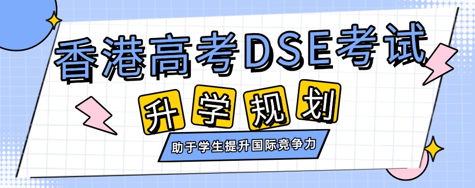 家长速看!佛山地区DSE香港高考培训班十大排名top榜单一览