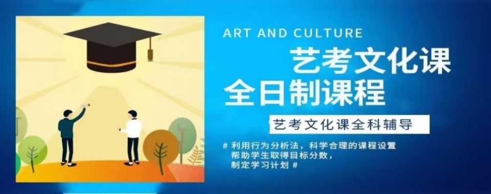 【口碑极佳】北京大兴艺考生补课!艺考生文化课集训封闭排名一览