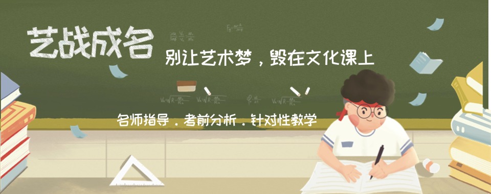 上海艺考文化课培训班2025最新更新,上海高三艺考生文化课集训