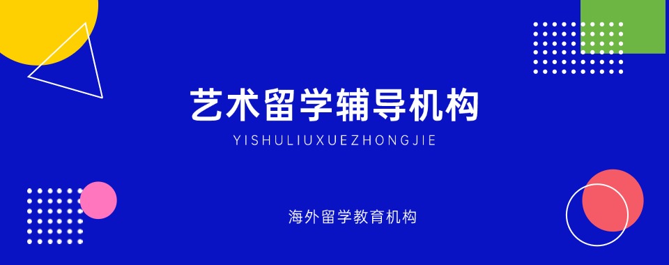 国内十大艺术生出国留学中介办理机构口碑排行榜