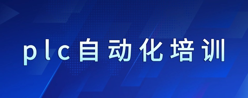 本地学员推荐!广东河源市十大自动化plc编程培训学校名单