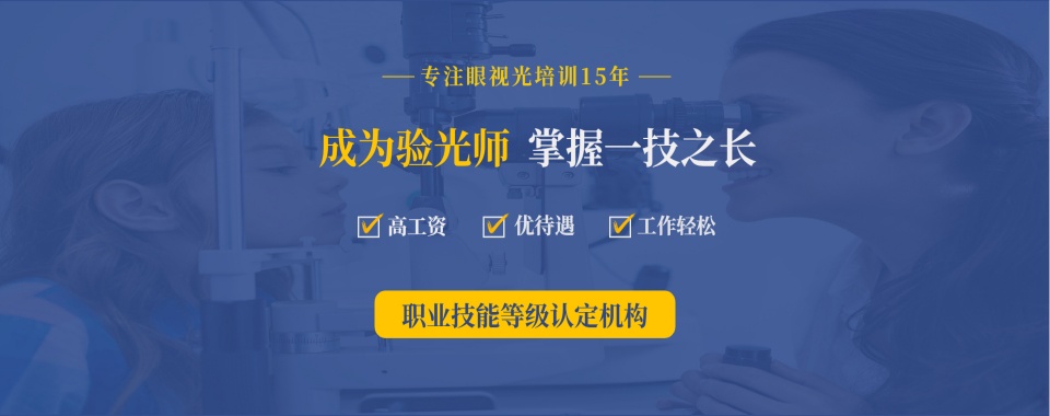 安徽黄山top5眼镜验光师开店培训机构名单一览