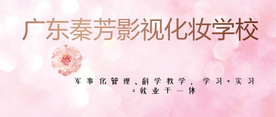 力推!佛山5大美妆高级课程进修培训学校排名介绍