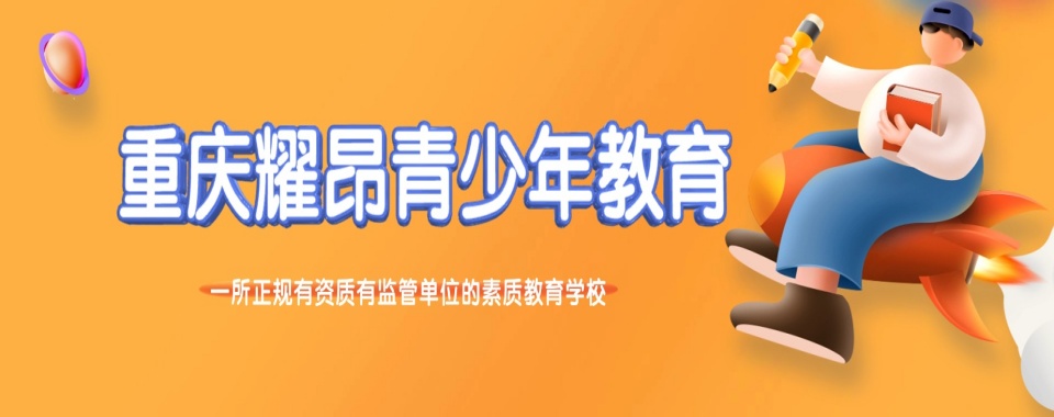 重庆十大针对孩子叛逆的封闭式军事化特训学校排名更新