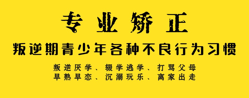 重庆十大针对孩子叛逆的封闭式军事化特训学校排名更新