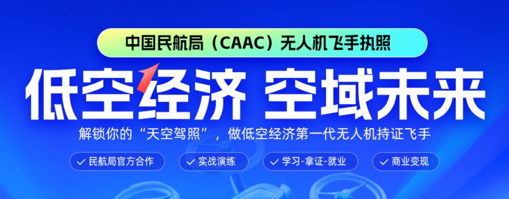 2025贵州无人机CAAC培训机构精选人气排行榜名单出炉