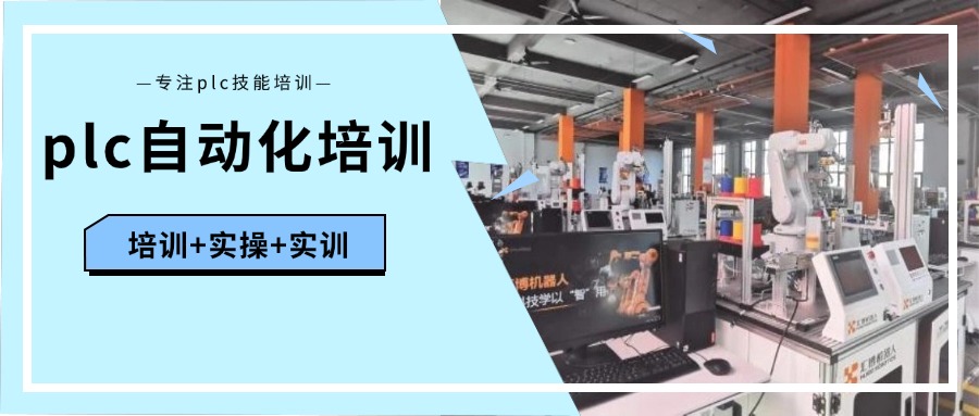 甘肃定西(机构推荐)PLC培训班top3排名名单一览