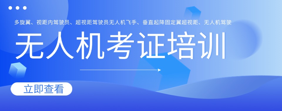 福建南平十大无人机考证及操作技术培训机构排名详情汇总