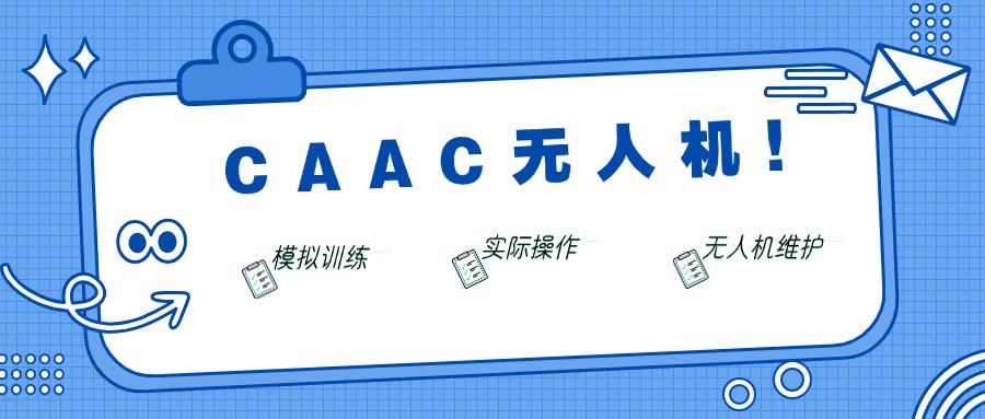 新十大评价好的无人机驾驶执照考证培训学校排名汇总