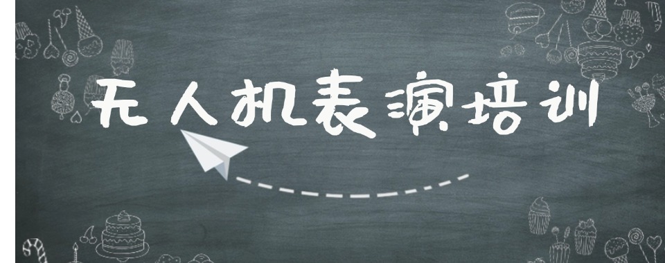 上海黄浦区口碑榜无人机编队表演培训班排名榜首一览