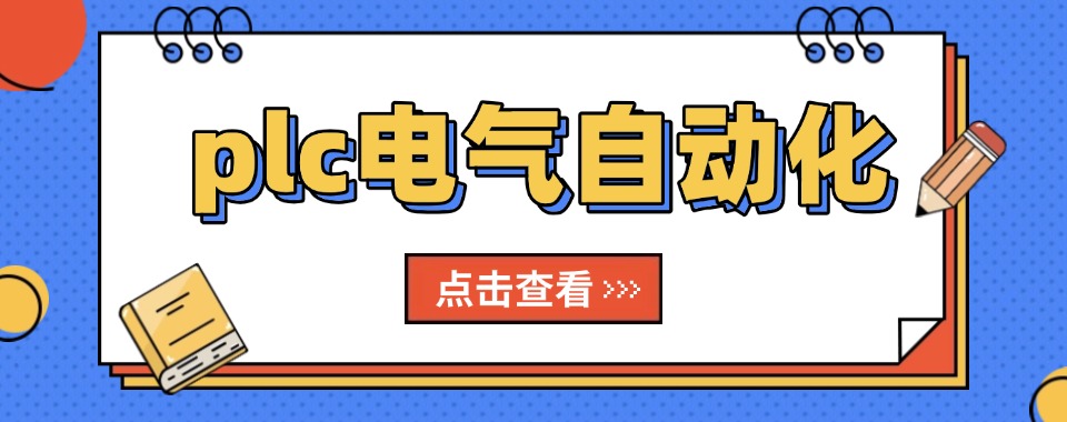 更新!天津排名前五大plc编程培训学校名单及介绍