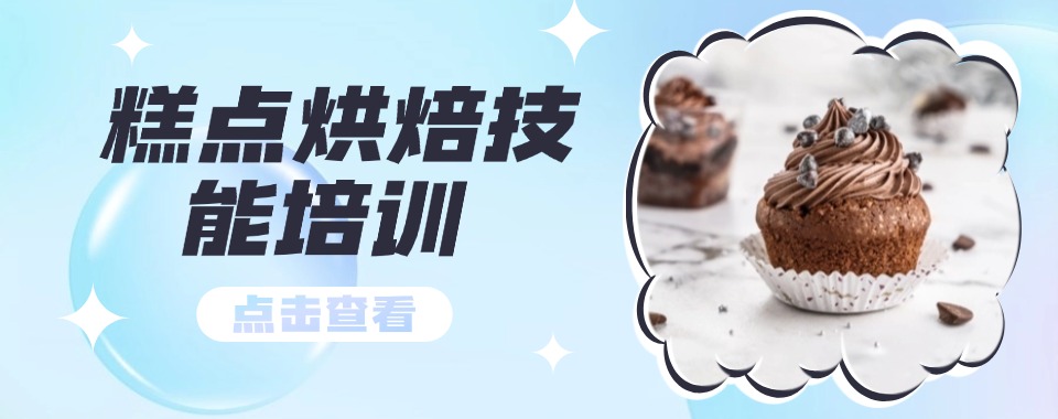 看这里!一览西点蛋糕烘焙培训学校排名