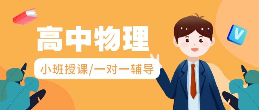天津滨海区十大优质高中物理一对一冲刺补习机构排名一览