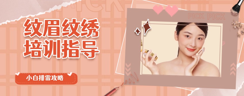 速览山东威海排名好的纹绣培训学校名单-专注美业培训