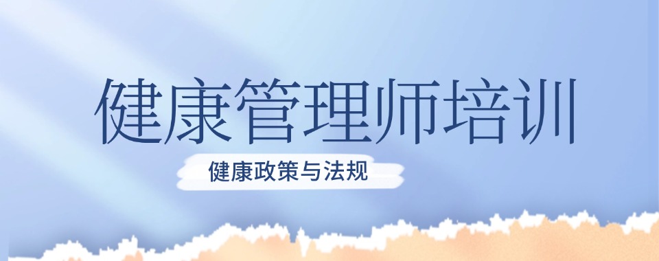 揭秘目前比较好的国内健康管理师培训机构汇总更新一览表