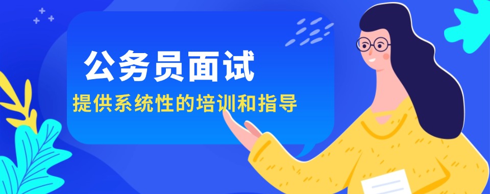 十大!新疆阿克苏地区公务员面试课程辅导班排名名单出炉