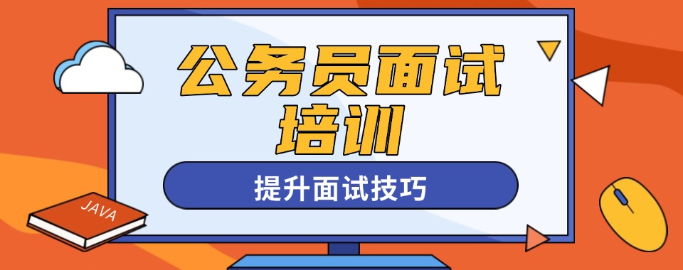 十大!新疆阿克苏地区公务员面试课程辅导班排名名单出炉