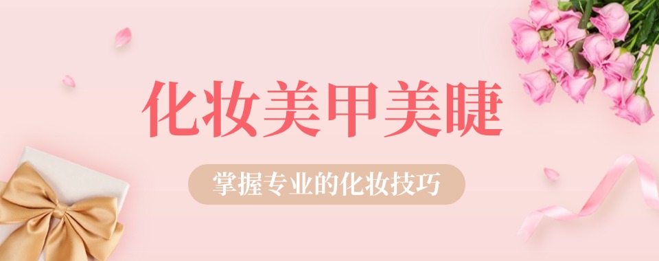 一技之长|深圳市宝安区松岗排名前十大美妆美甲技术培训机构名单热推