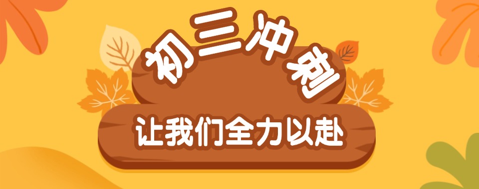 上海top5全日制中考冲刺补课机构排名名单公布
