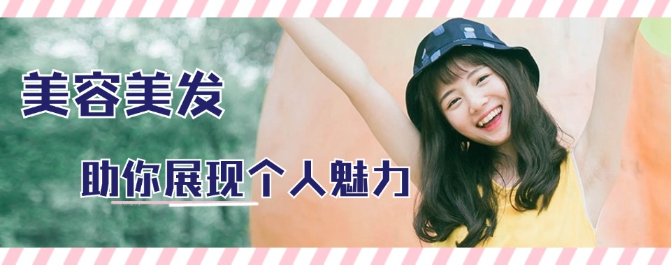 热荐青海美容美发培训机构排名前十甄选一览