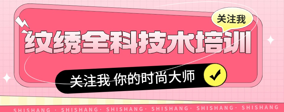 贵州十大纹绣培训机构排行榜汇总一览