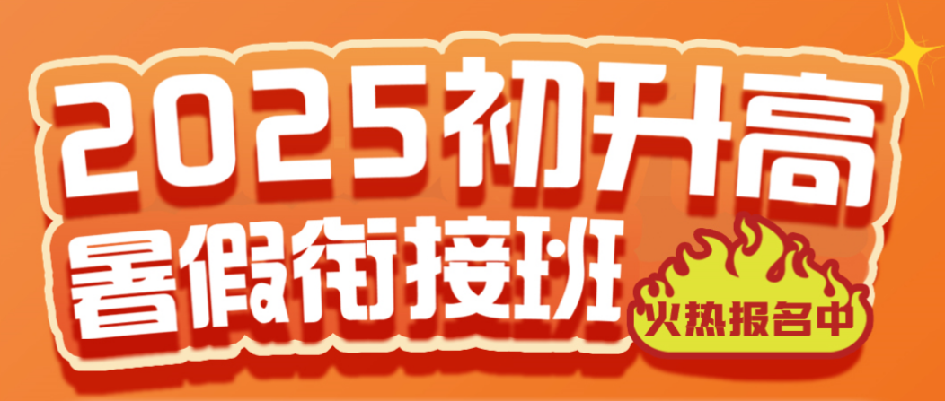 北京市丰台区2025初升高暑假衔接辅导机构十大线上排名