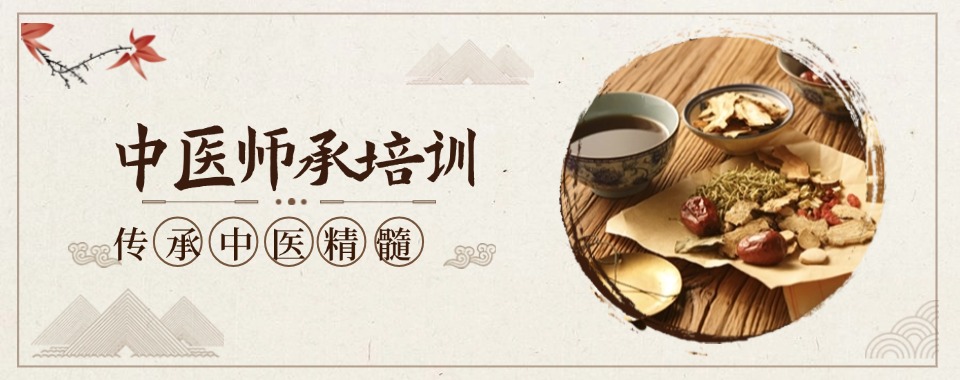 2025广西来宾五大中医师承培训机构排名推荐一览
