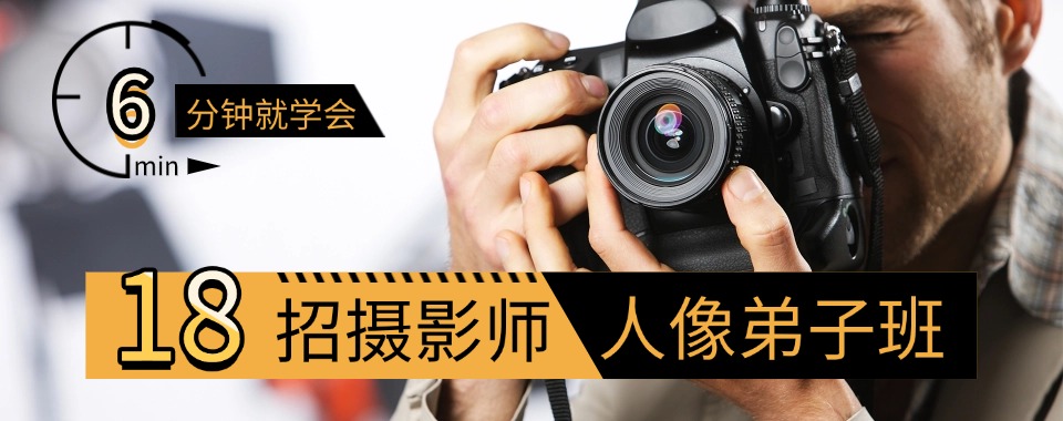 重庆渝北区口碑前五摄影零基础培训机构名单榜