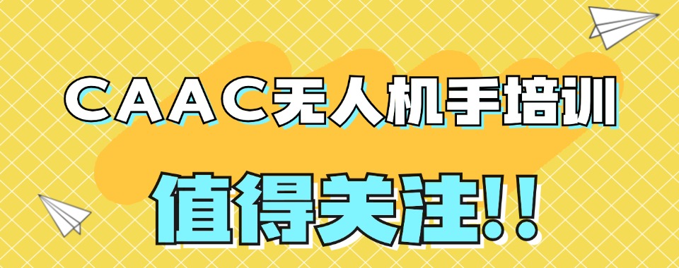 2025泉州十大CAAC无人机执照培训及考试中心排行榜一览