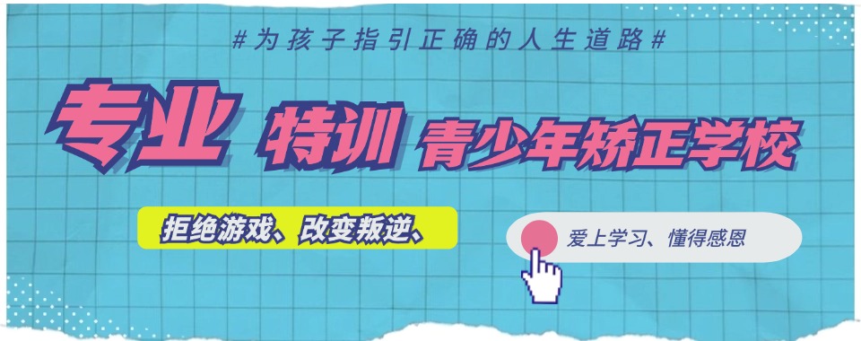 广东top10排名好的青少年叛逆戒网瘾军事化矫正学校名单榜首