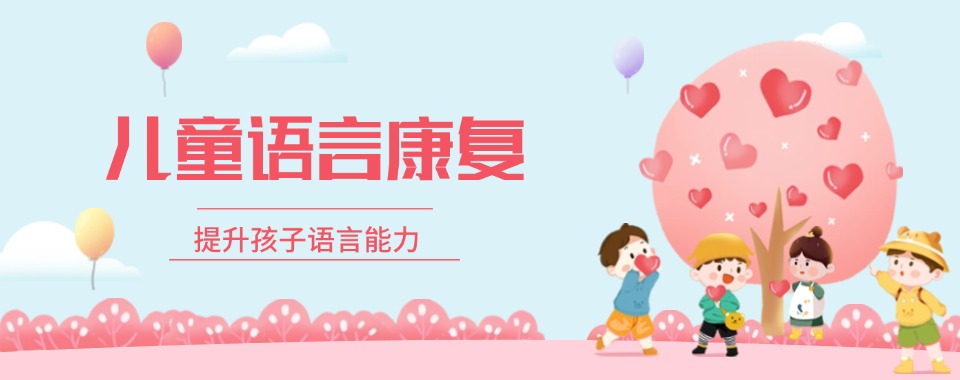 公布杭州市拱墅区语言发育迟缓训练机构十大排名名单列表