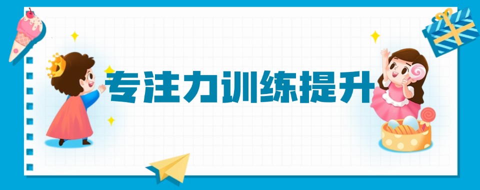 Top榜前十专注力训练提升机构名单2025甄选一览