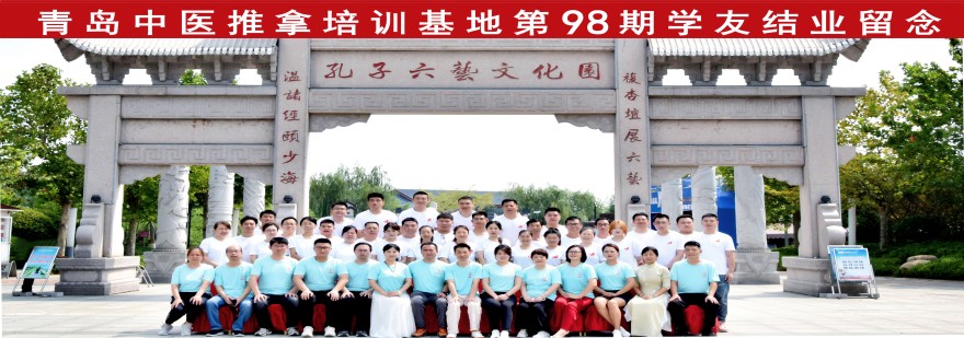山东青岛市中医小儿推拿专业培训机构排名前十——无极中医推拿
