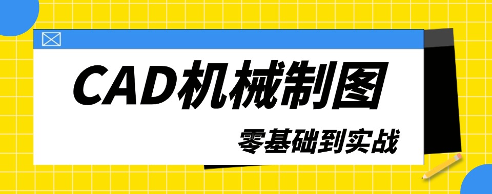 济南潍坊市教学专业的CAD机械制图培训机构今日名单实时更新