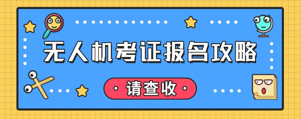 避雷!深圳罗湖区排名前五的无人机考证培训机构名单