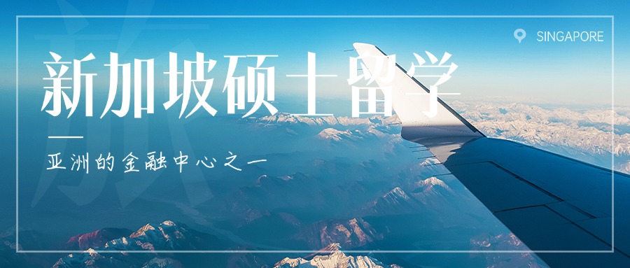 2025山东烟台申请新加坡硕士留学机构五大名单汇总