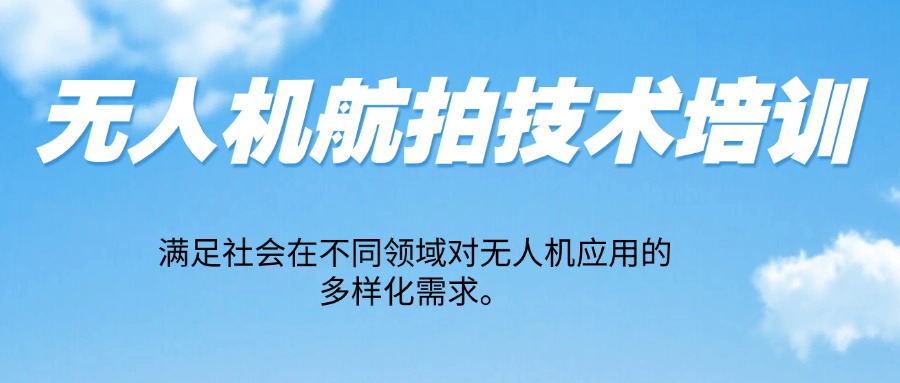 北京房山区有实力的无人机航拍技术培训机构排名榜介绍