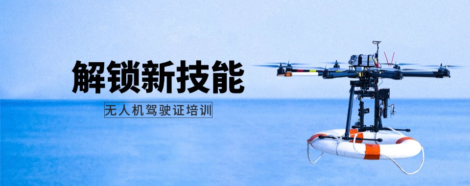 北京本地口碑好的无人机驾驶证培训学校五大名单榜一览