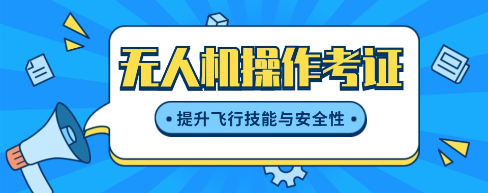 北京本地口碑好的无人机驾驶证培训学校五大名单榜一览