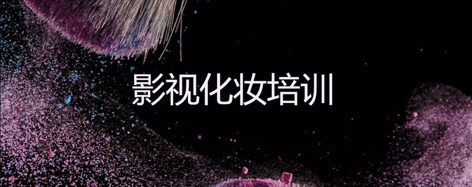 浙江杭州排行榜前列的影视行业化妆师培训机构名单全新发布
