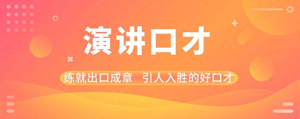 湖北武汉市5大演讲口才辅导机构名单介绍-职场沟通培训机构汇总